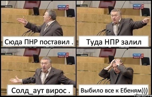 Сюда ПНР поставил . Туда НПР залил Солд_аут вирос . Выбило все к Ебеням))), Комикс Жирик в шоке хватается за голову