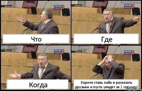 Что Где Когда Короче ставь лайк и расказать друзьям и пусть увидят за 1 секунду!, Комикс Жирик в шоке хватается за голову