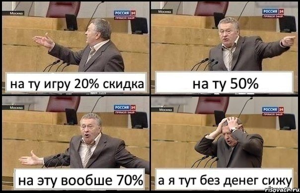 на ту игру 20% скидка на ту 50% на эту вообше 70% а я тут без денег сижу, Комикс Жирик в шоке хватается за голову