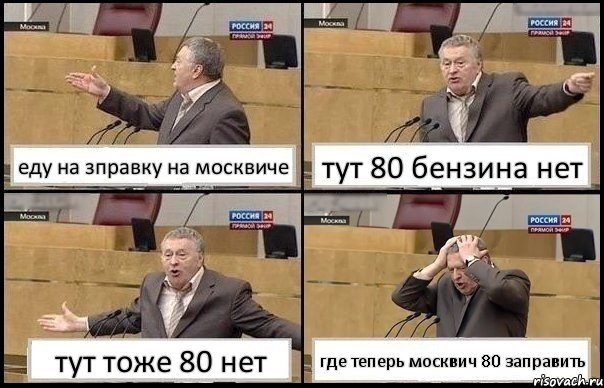 еду на зправку на москвиче тут 80 бензина нет тут тоже 80 нет где теперь москвич 80 заправить, Комикс Жирик в шоке хватается за голову