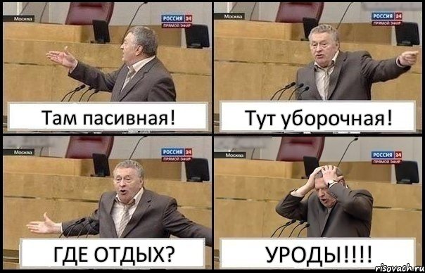 Там пасивная! Тут уборочная! ГДЕ ОТДЫХ? УРОДЫ!!!, Комикс Жирик в шоке хватается за голову