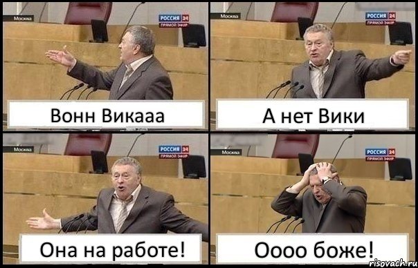 Вонн Викааа А нет Вики Она на работе! Оооо боже!, Комикс Жирик в шоке хватается за голову