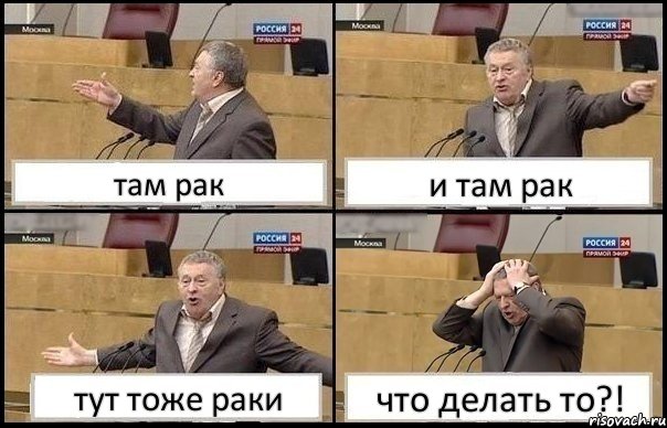 там рак и там рак тут тоже раки что делать то?!, Комикс Жирик в шоке хватается за голову