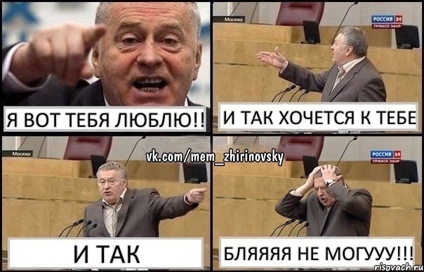 Я вот тебя люблю!! и так хочется к тебе и так бляяяя не могууу!!!, Комикс Жирик