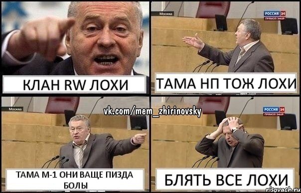 клан rw лохи тама нп тож лохи тама м-1 они ваще пизда болы блять все лохи, Комикс Жирик