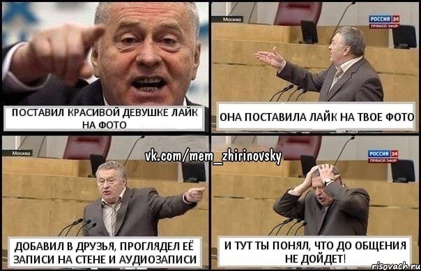 Поставил красивой девушке лайк на фото она поставила лайк на твое фото добавил в друзья, проглядел её записи на стене и аудиозаписи и тут ты понял, что до общения не дойдет!, Комикс Жирик