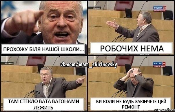 ПРОХОЖУ БІЛЯ НАШОЇ ШКОЛИ... РОБОЧИХ НЕМА ТАМ СТЕКЛО ВАТА ВАГОНАМИ ЛЕЖИТЬ ВИ КОЛИ НЕ БУДЬ ЗАКІНЧЕТЕ ЦЕЙ РЕМОНТ, Комикс Жирик