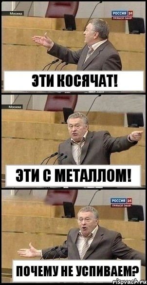 Эти косячат! Эти с металлом! Почему не успиваем?, Комикс Жириновский разводит руками 3