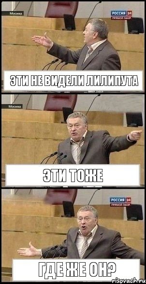 Эти не видели лилипута Эти тоже Где же он?, Комикс Жириновский разводит руками 3