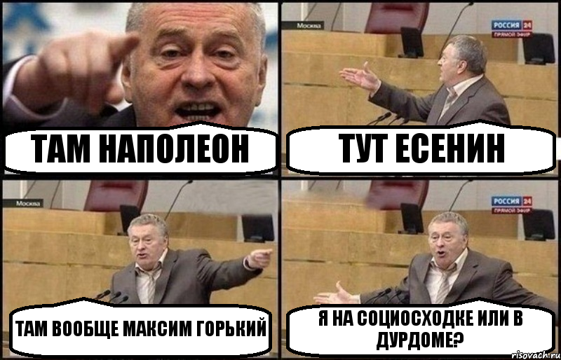 ТАМ НАПОЛЕОН ТУТ ЕСЕНИН ТАМ ВООБЩЕ МАКСИМ ГОРЬКИЙ Я НА СОЦИОСХОДКЕ ИЛИ В ДУРДОМЕ?
