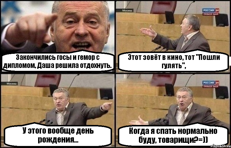 Закончились госы и гемор с дипломом, Даша решила отдохнуть. Этот зовёт в кино, тот "Пошли гулять", У этого вообще день рождения... Когда я спать нормально буду, товарищи?=))