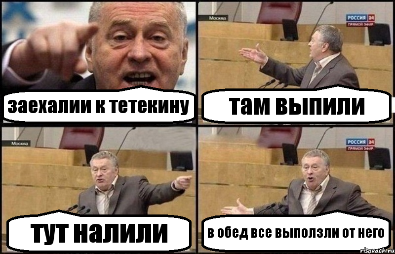 заехалии к тетекину там выпили тут налили в обед все выползли от него