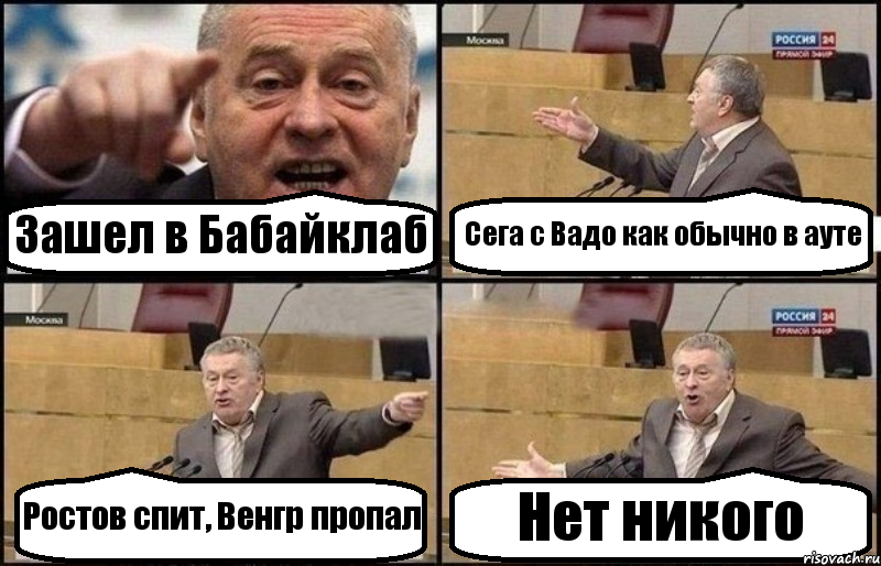 Зашел в Бабайклаб Сега с Вадо как обычно в ауте Ростов спит, Венгр пропал Нет никого
