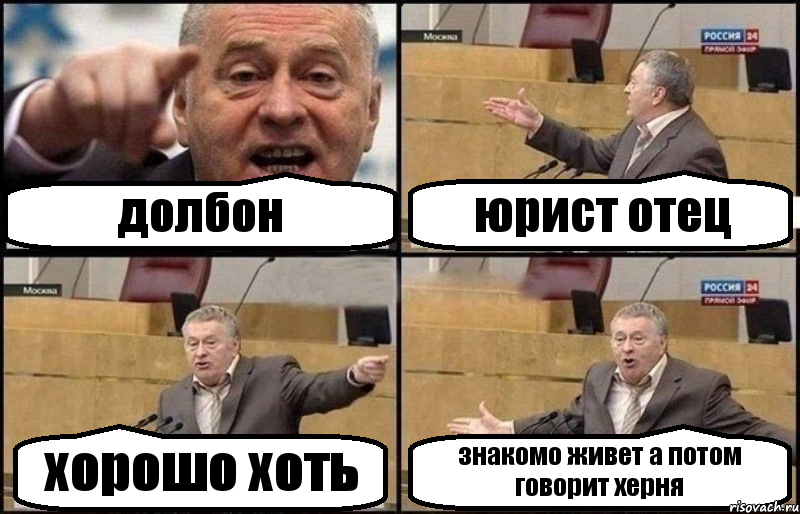 долбон юрист отец хорошо хоть знакомо живет а потом говорит херня