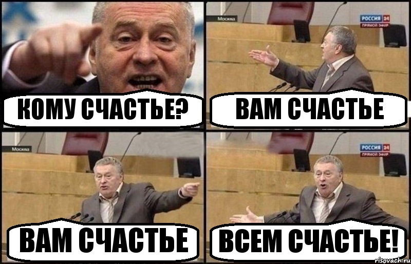 КОМУ СЧАСТЬЕ? ВАМ СЧАСТЬЕ ВАМ СЧАСТЬЕ ВСЕМ СЧАСТЬЕ!