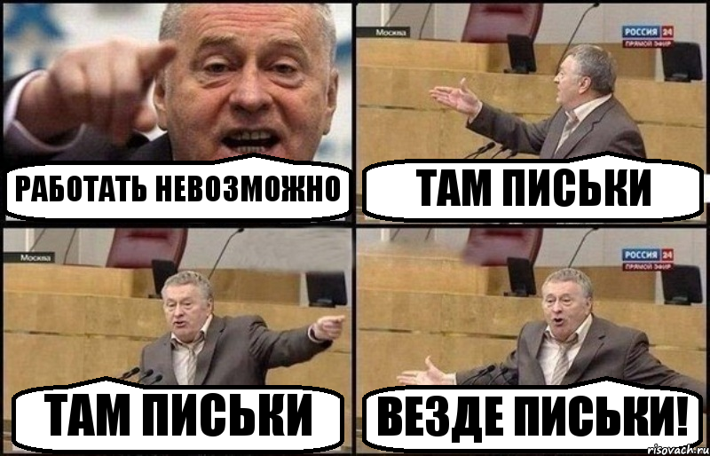 РАБОТАТЬ НЕВОЗМОЖНО ТАМ ПИСЬКИ ТАМ ПИСЬКИ ВЕЗДЕ ПИСЬКИ!