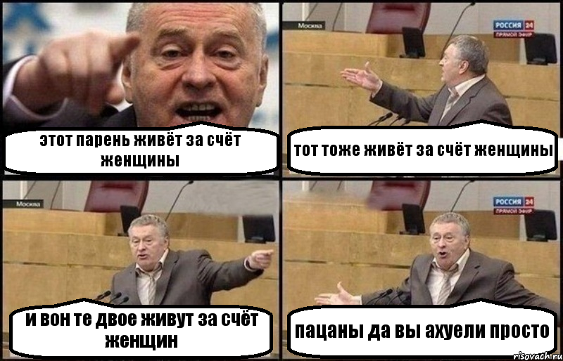 этот парень живёт за счёт женщины тот тоже живёт за счёт женщины и вон те двое живут за счёт женщин пацаны да вы ахуели просто