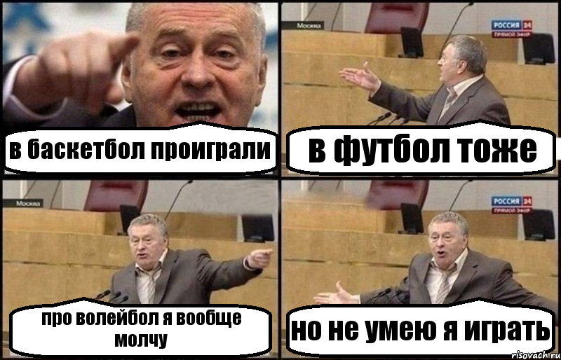 в баскетбол проиграли в футбол тоже про волейбол я вообще молчу но не умею я играть