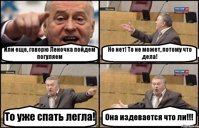 Или еще, говорю Леночка пойдем погуляем Но нет! То не может, потому что дела! То уже спать легла! Она издевается что ли!!!