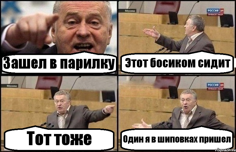 Зашел в парилку Этот босиком сидит Тот тоже Один я в шиповках пришел