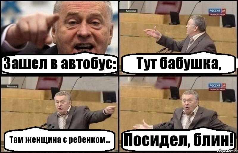 Зашел в автобус: Тут бабушка, Там женщина с ребенком... Посидел, блин!, Комикс Жириновский