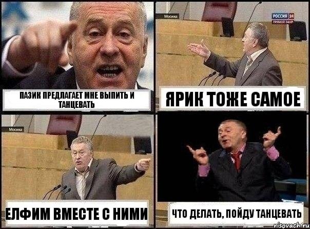 Пазик предлагает мне выпить и танцевать Ярик тоже самое Елфим вместе с ними Что делать, пойду танцевать, Комикс Жириновский клоуничает