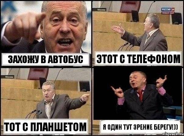 Захожу в автобус этот с телефоном тот с планшетом я один тут зрение берегу!)), Комикс Жириновский клоуничает