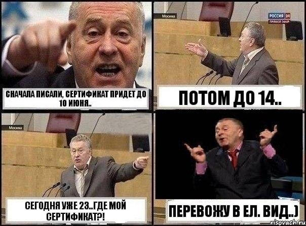 Сначала писали, сертификат придет до 10 июня.. Потом до 14.. Сегодня уже 23..где мой сертификат?! Перевожу в ел. вид..), Комикс Жириновский клоуничает