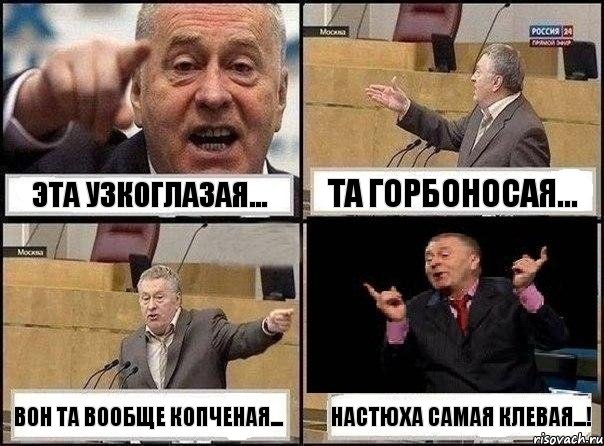 Эта узкоглазая... Та горбоносая... Вон та вообще копченая... Настюха самая клевая...!, Комикс Жириновский клоуничает