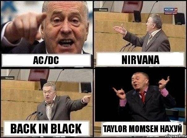 AC/DC Nirvana back in black taylor momsen нахуй, Комикс Жириновский клоуничает