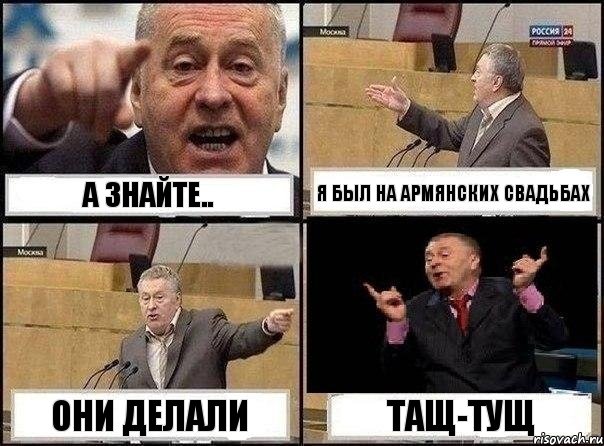 а знайте.. я был на армянских свадьбах они делали тащ-тущ, Комикс Жириновский клоуничает