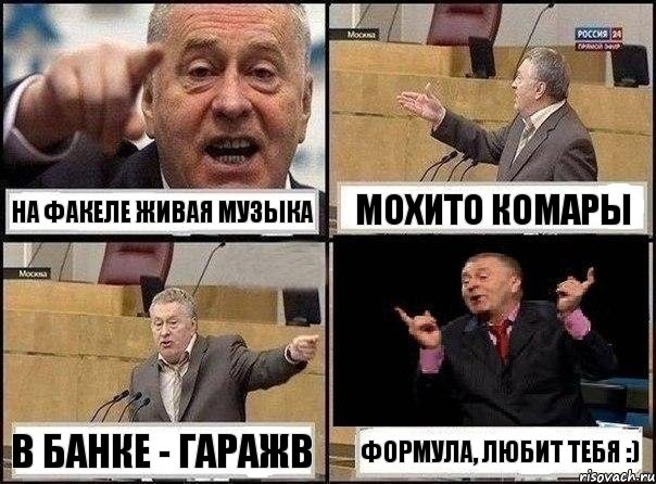 На Факеле живая музыка Мохито комары В Банке - ГаражВ Формула, любит тебя :), Комикс Жириновский клоуничает