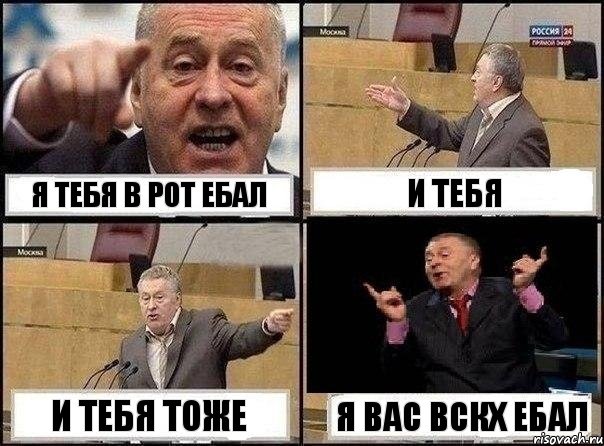 я тебя в рот ебал и тебя и тебя тоже я вас вскх ебал, Комикс Жириновский клоуничает