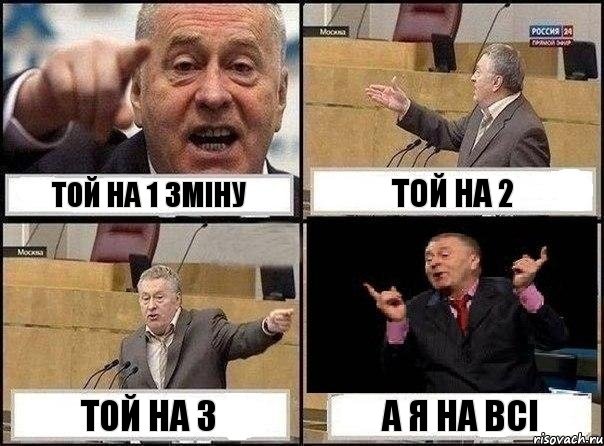 Той на 1 зміну Той на 2 Той на 3 А я на всі, Комикс Жириновский клоуничает