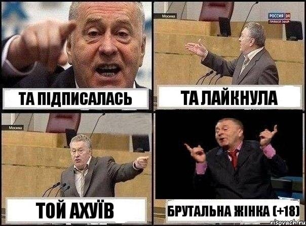 Та підписалась Та лайкнула Той ахуїв Брутальна жінка (+18), Комикс Жириновский клоуничает