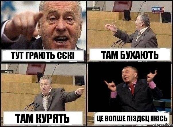 тут грають сєкі там бухають там курять це вопше піздєц якісь, Комикс Жириновский клоуничает