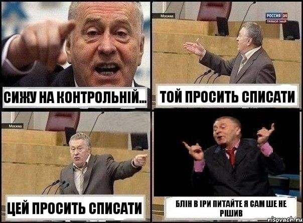 СИЖУ НА КОНТРОЛЬНІЙ... ТОЙ ПРОСИТЬ СПИСАТИ ЦЕЙ ПРОСИТЬ СПИСАТИ БЛІН В ІРИ ПИТАЙТЕ Я САМ ШЕ НЕ РІШИВ, Комикс Жириновский клоуничает