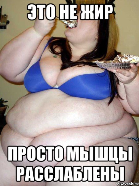 это не жир просто мышцы расслаблены, Мем Жируха