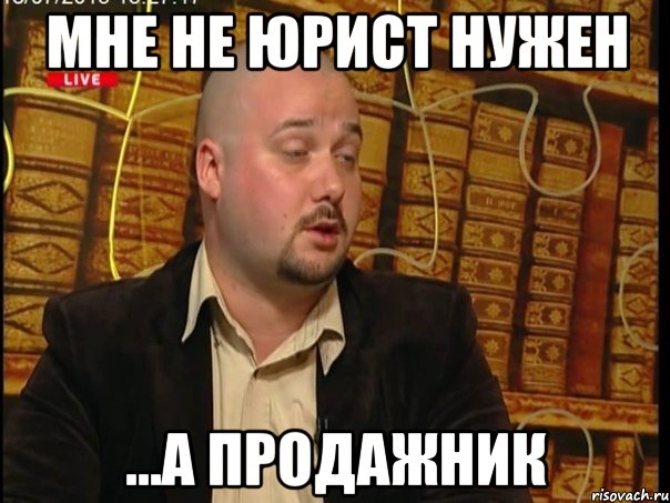 мне не юрист нужен ...а продажник, Мем Жора