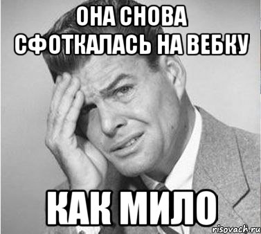 она снова сфоткалась на вебку как мило, Мем жуть