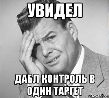 увидел дабл контроль в один таргет, Мем жуть