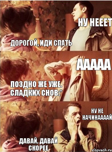 Дорогой, иди спать Ну нееет давай, давай скорее ну не начинаааай поздно же уже. Сладких снов:* ааааа, Комикс Руди с девушкой диалог