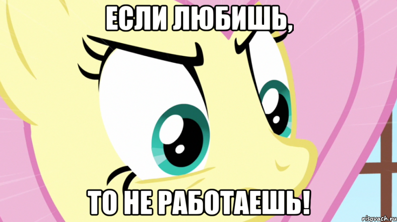 если любишь, то не работаешь!, Мем Злая флатершай