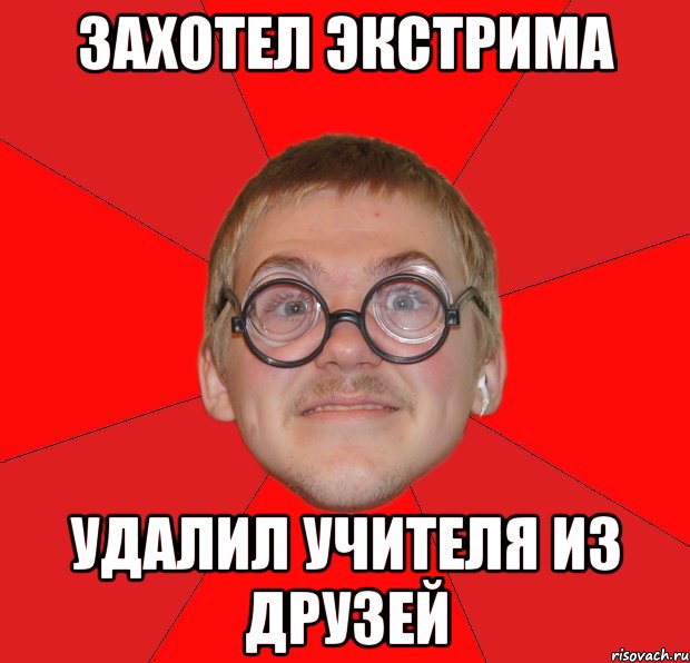 захотел экстрима удалил учителя из друзей, Мем Злой Типичный Ботан
