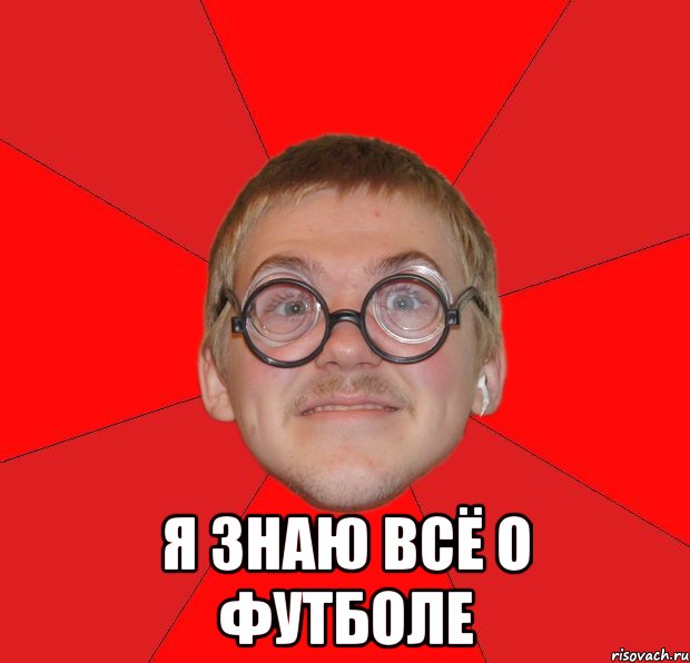  я знаю всё о футболе, Мем Злой Типичный Ботан