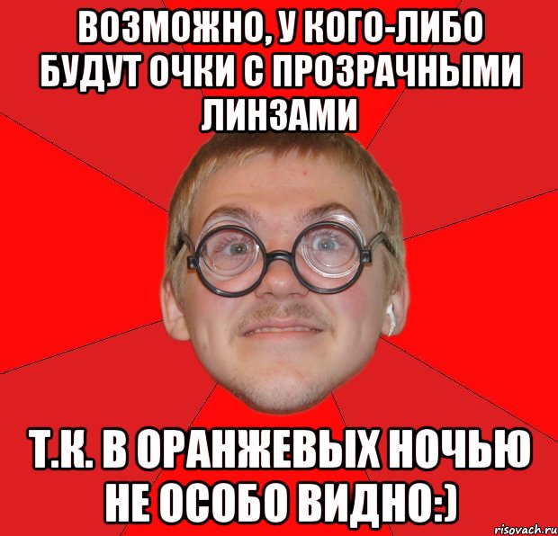 возможно, у кого-либо будут очки с прозрачными линзами т.к. в оранжевых ночью не особо видно:), Мем Злой Типичный Ботан