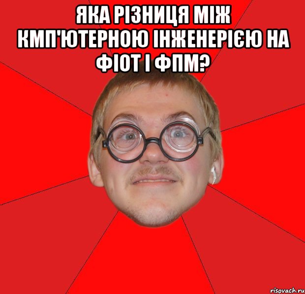 яка різниця між кмп'ютерною інженерією на фіот і фпм? , Мем Злой Типичный Ботан