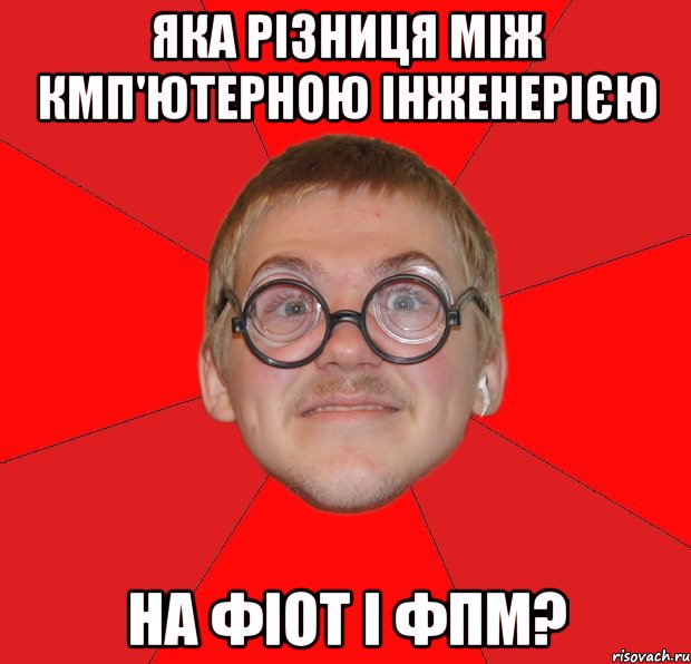 яка різниця між кмп'ютерною інженерією на фіот і фпм?, Мем Злой Типичный Ботан