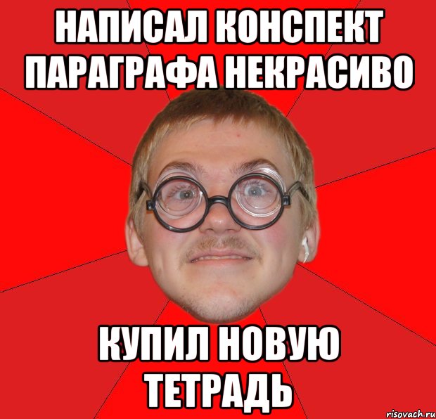 написал конспект параграфа некрасиво купил новую тетрадь, Мем Злой Типичный Ботан