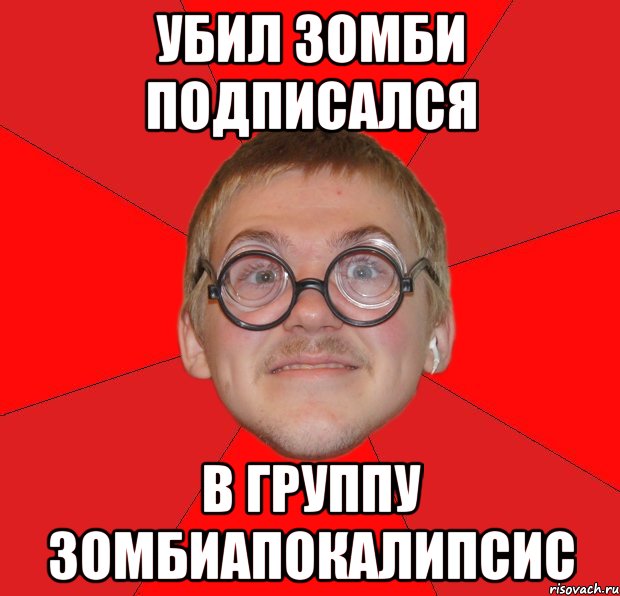 убил зомби подписался в группу зомбиапокалипсис, Мем Злой Типичный Ботан